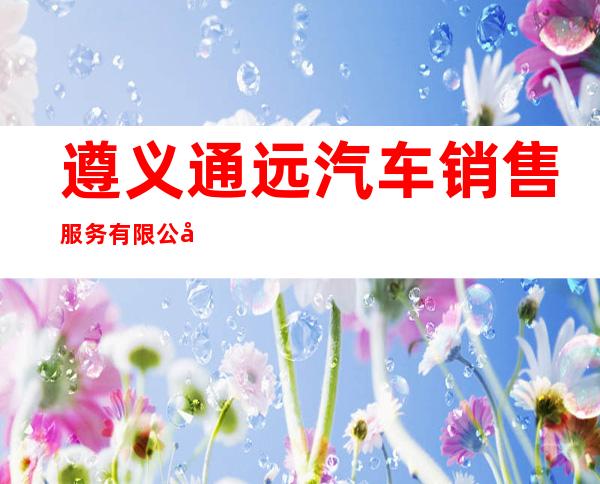 遵义通远汽车销售服务有限公司